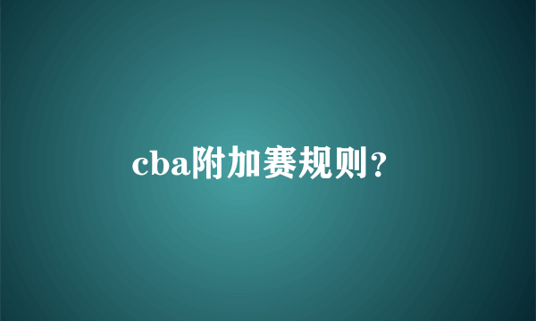 cba附加赛规则？