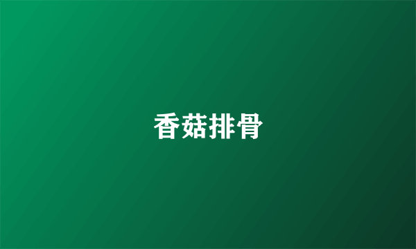 香菇排骨