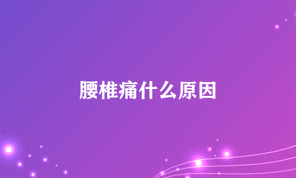 腰椎痛什么原因