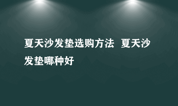 夏天沙发垫选购方法  夏天沙发垫哪种好