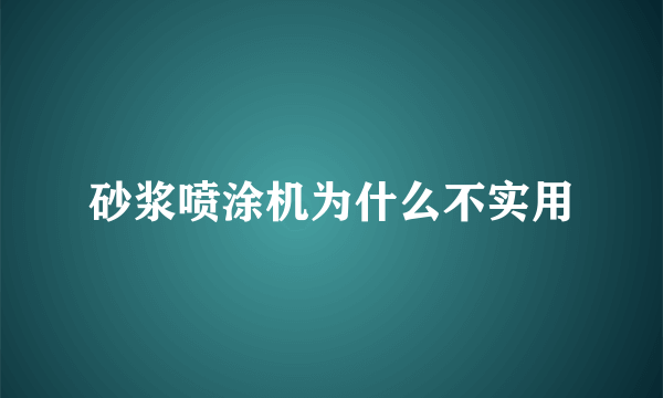 砂浆喷涂机为什么不实用