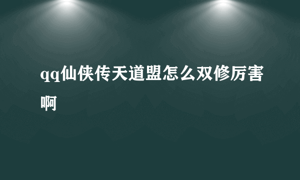 qq仙侠传天道盟怎么双修厉害啊