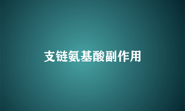 支链氨基酸副作用