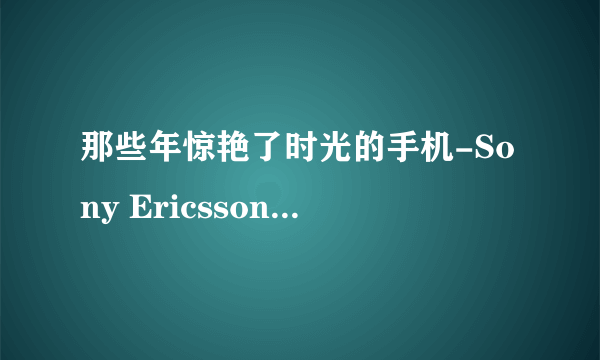 那些年惊艳了时光的手机-Sony Ericsson K800i