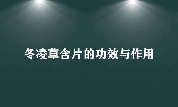 冬凌草含片的功效与作用