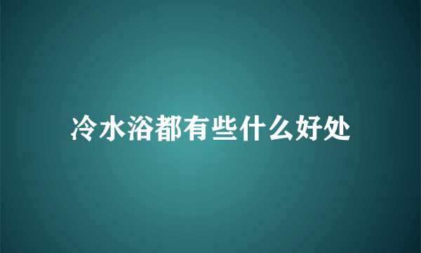 冷水浴都有些什么好处