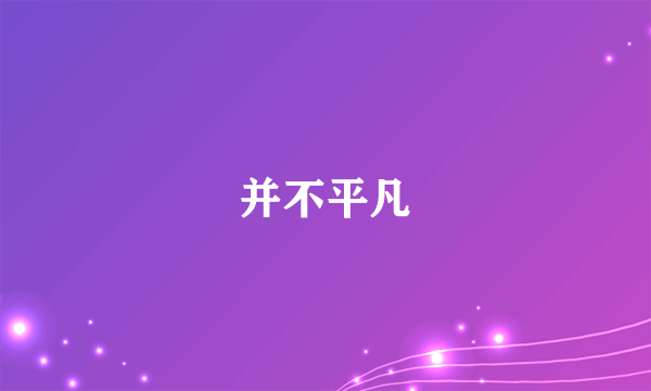并不平凡
