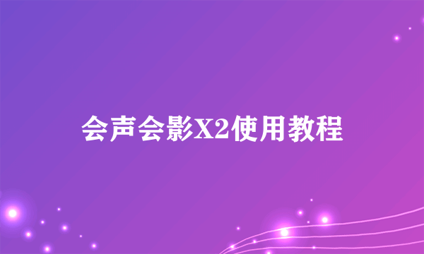 会声会影X2使用教程