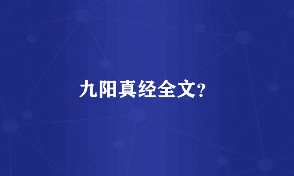 九阳真经全文？