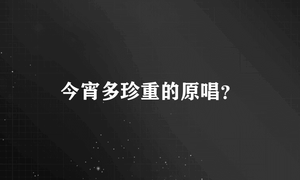 今宵多珍重的原唱？