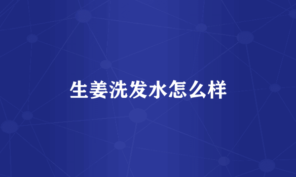 生姜洗发水怎么样
