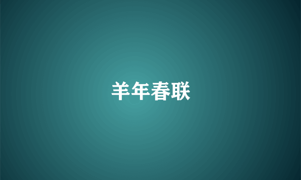 羊年春联