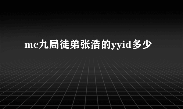 mc九局徒弟张浩的yyid多少