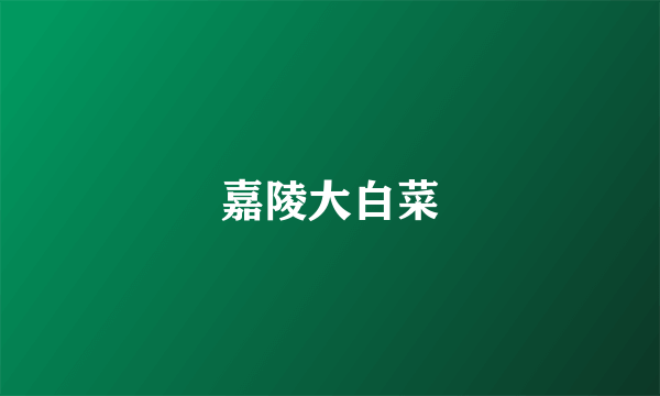 嘉陵大白菜