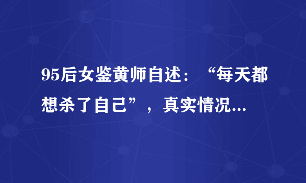 95后女鉴黄师自述：“每天都想杀了自己”，真实情况如何呢？