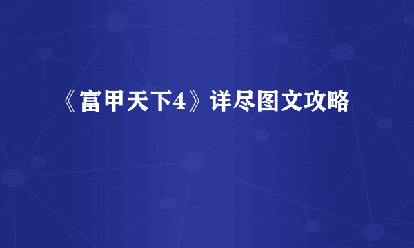 《富甲天下4》详尽图文攻略