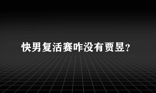 快男复活赛咋没有贾昱？