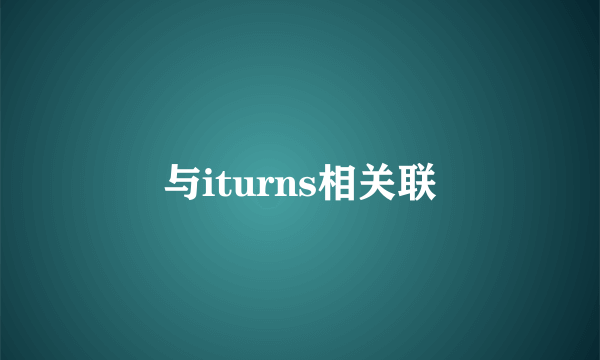 与iturns相关联