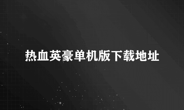 热血英豪单机版下载地址