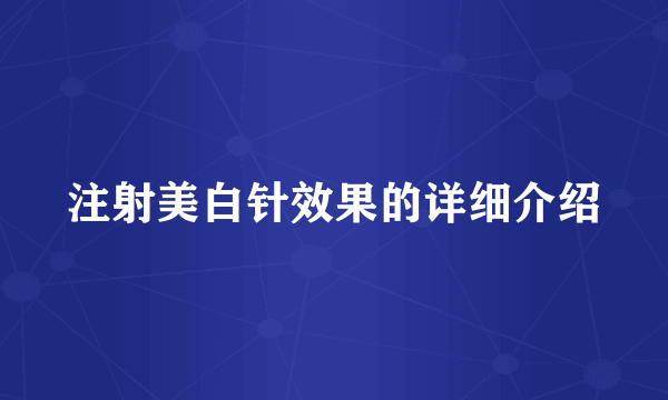 注射美白针效果的详细介绍