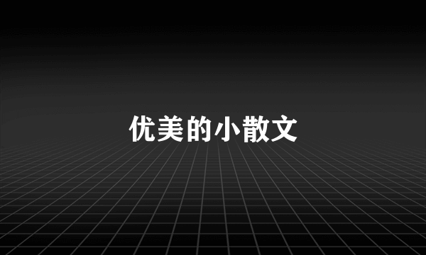 优美的小散文