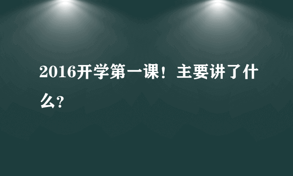 2016开学第一课！主要讲了什么？