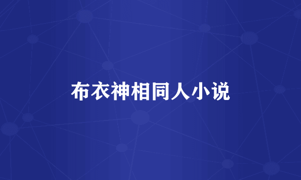布衣神相同人小说