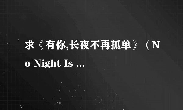 求《有你,长夜不再孤单》（No Night Is Too Long ）