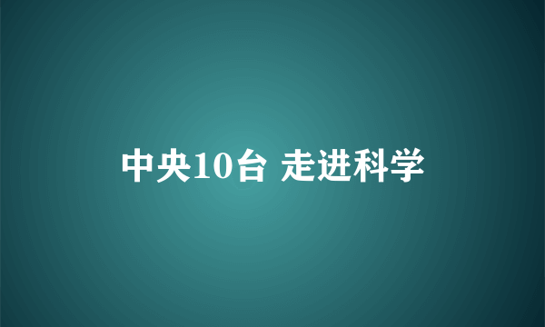 中央10台 走进科学
