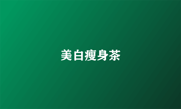美白瘦身茶