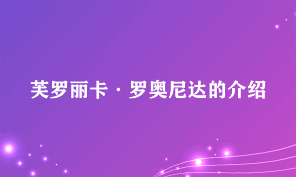 芙罗丽卡·罗奥尼达的介绍