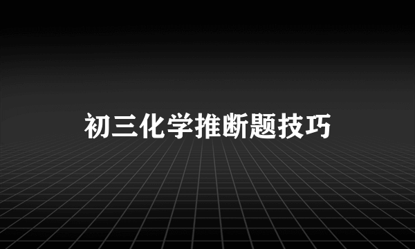 初三化学推断题技巧
