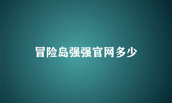 冒险岛强强官网多少