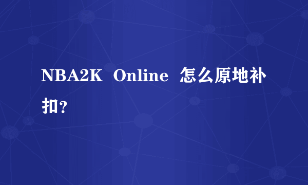 NBA2K  Online  怎么原地补扣？