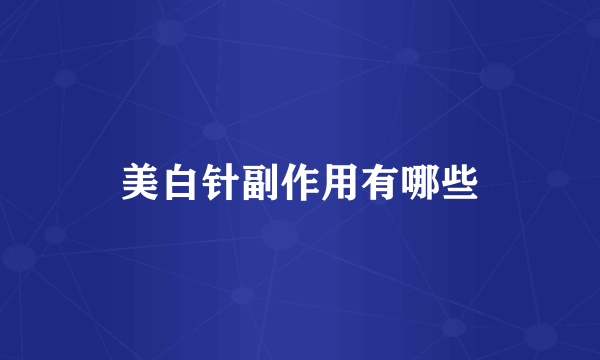 美白针副作用有哪些