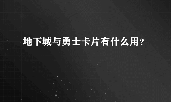 地下城与勇士卡片有什么用？