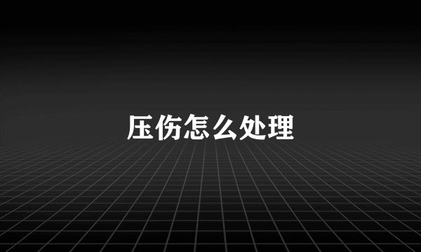 压伤怎么处理