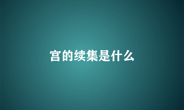 宫的续集是什么