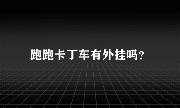 跑跑卡丁车有外挂吗？