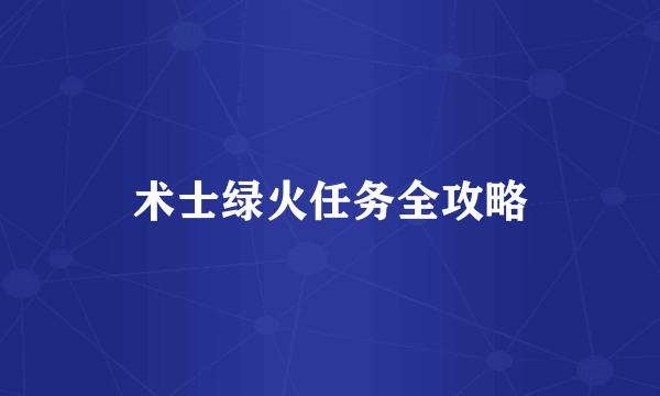 术士绿火任务全攻略