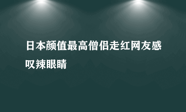 日本颜值最高僧侣走红网友感叹辣眼睛