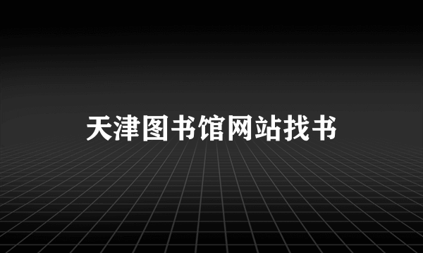 天津图书馆网站找书