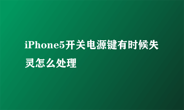 iPhone5开关电源键有时候失灵怎么处理