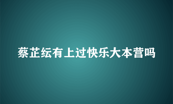 蔡芷纭有上过快乐大本营吗