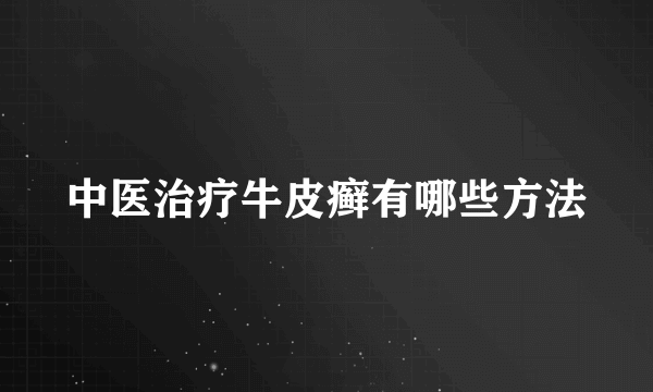 中医治疗牛皮癣有哪些方法