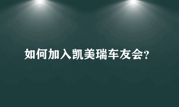 如何加入凯美瑞车友会？