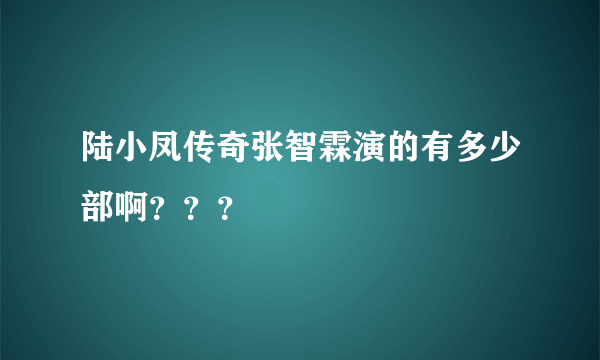 陆小凤传奇张智霖演的有多少部啊？？？
