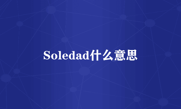 Soledad什么意思