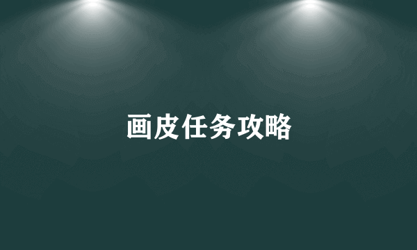 画皮任务攻略