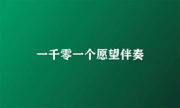 一千零一个愿望伴奏